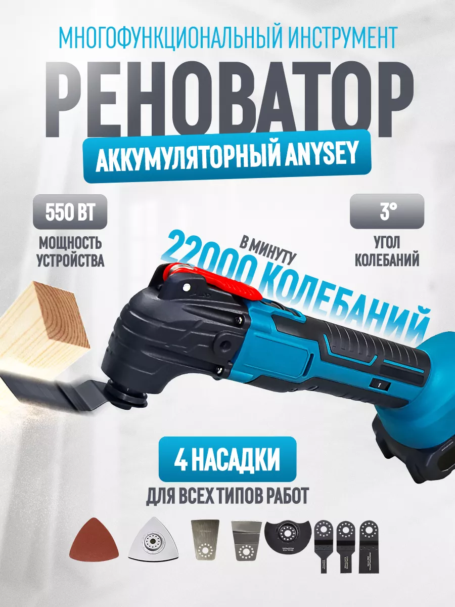 Инструмент (реноватор) аккумуляторный Anysey DECK 173581847 купить в  интернет-магазине Wildberries