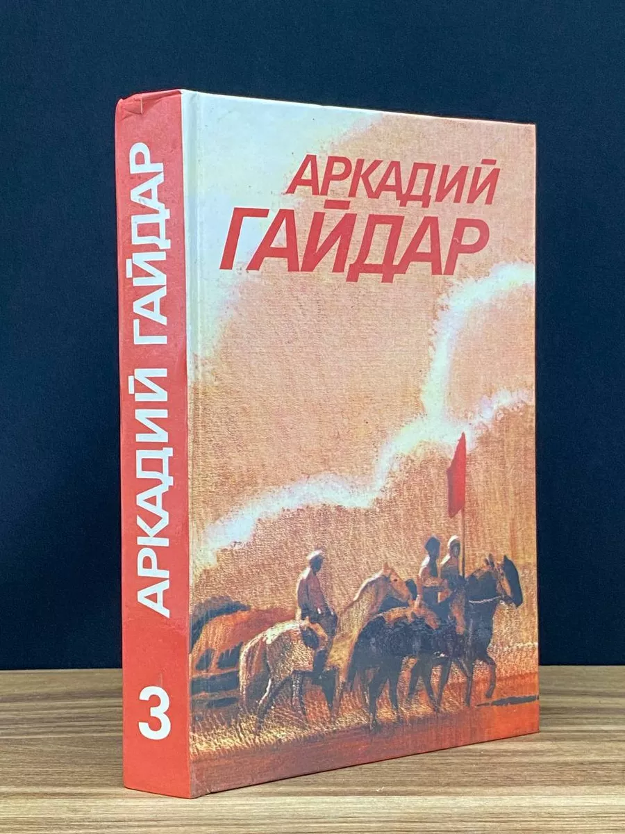 Гайдар. Собрание сочинений в 3 томах. Том 3