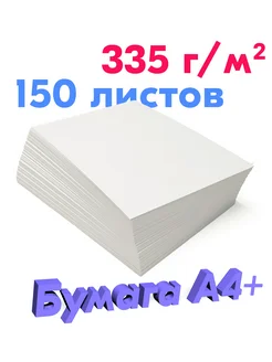 Бумага плотная 335 г, 150 листов ПСВ 173583975 купить за 620 ₽ в интернет-магазине Wildberries