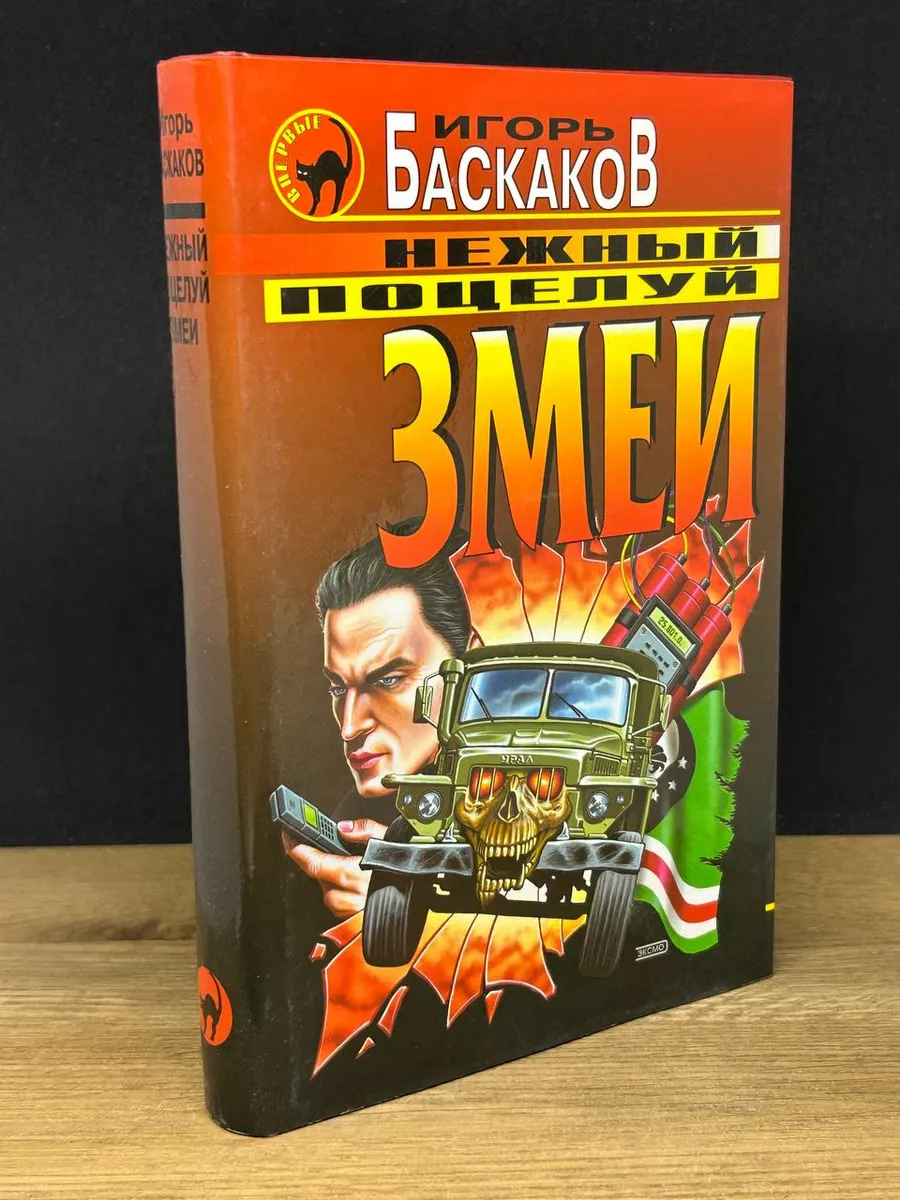 Нежный поцелуй змеи