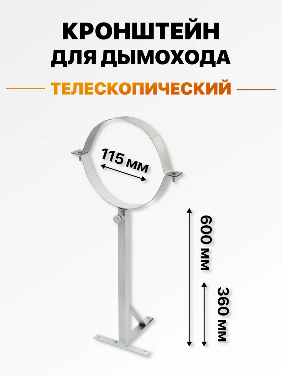 Кронштейн стеновой телескопический для дымохода 115 мм
