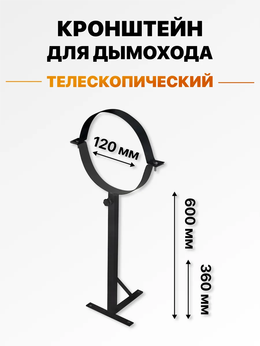 Кронштейн стеновой телескопический для дымохода 120 черный