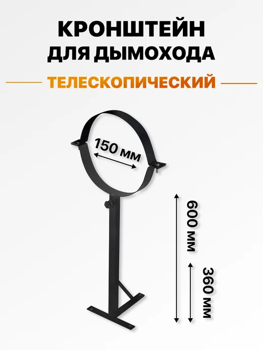 R-SAUNA Кронштейн для крепления трубы дымохода к стене 150 черный, черный