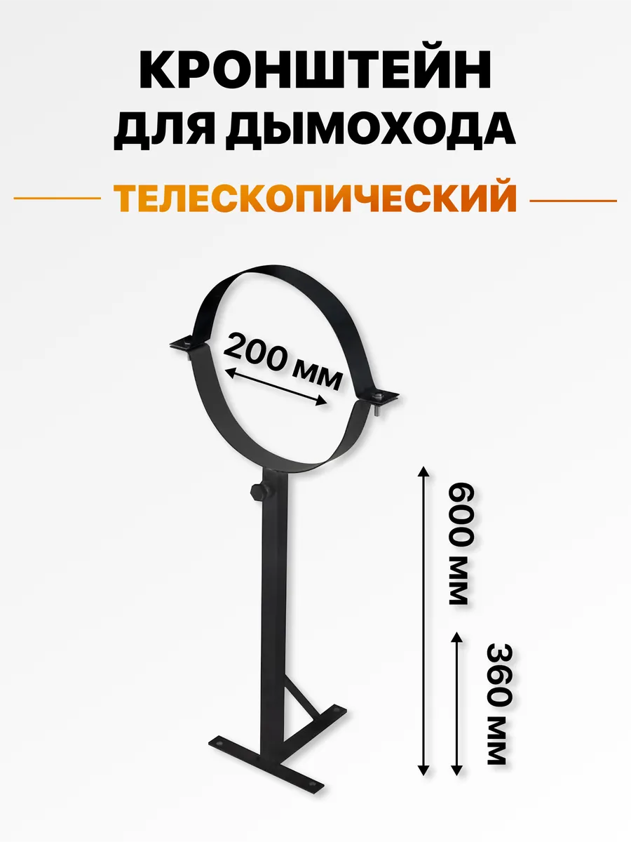 Кронштейн стеновой телескопический для дымохода 200 черный