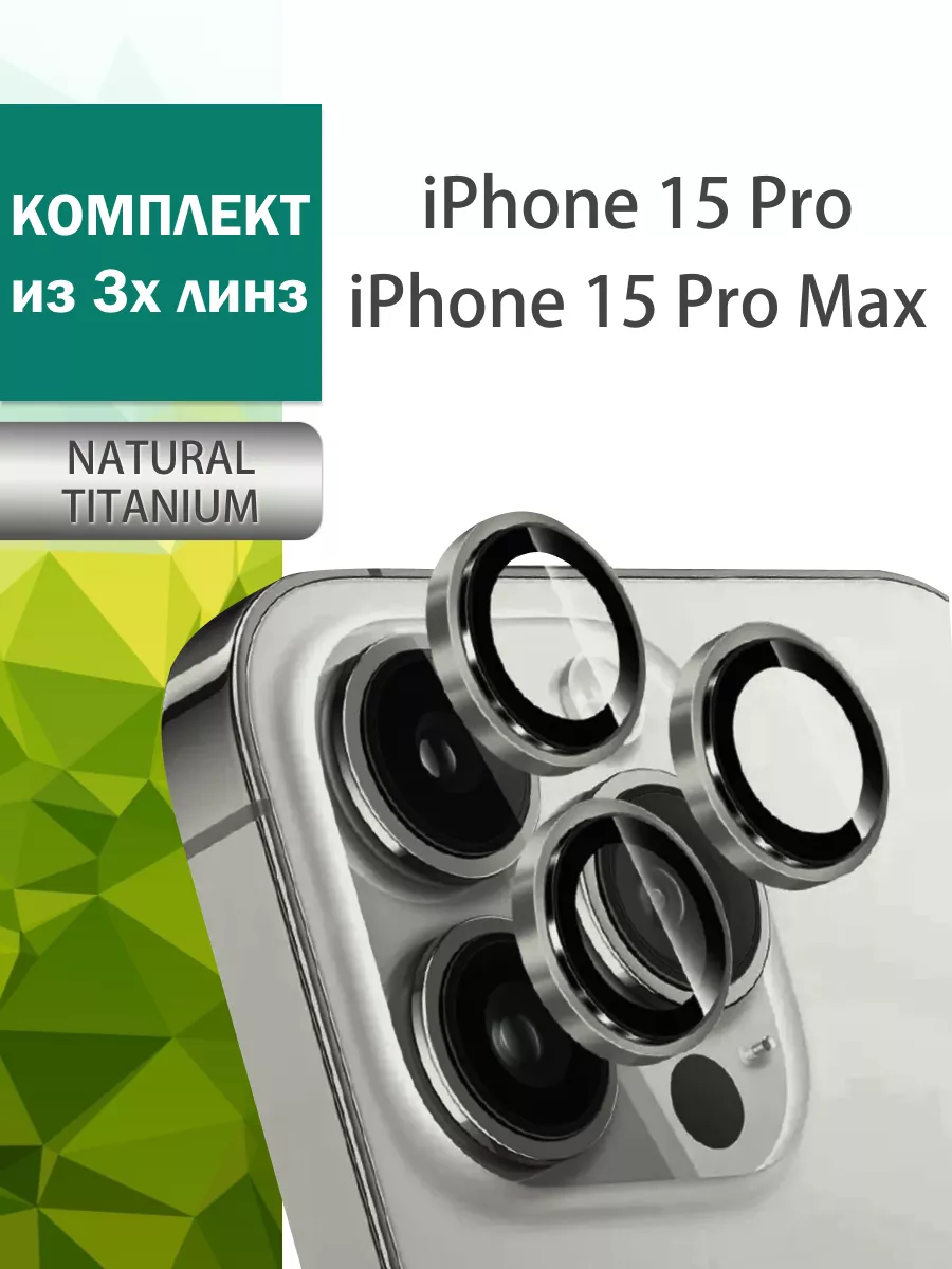 Защитные линзы для камеры iPhone 15 Pro на Айфон 15 Pro Max ToughOrex  173585890 купить за 175 ₽ в интернет-магазине Wildberries