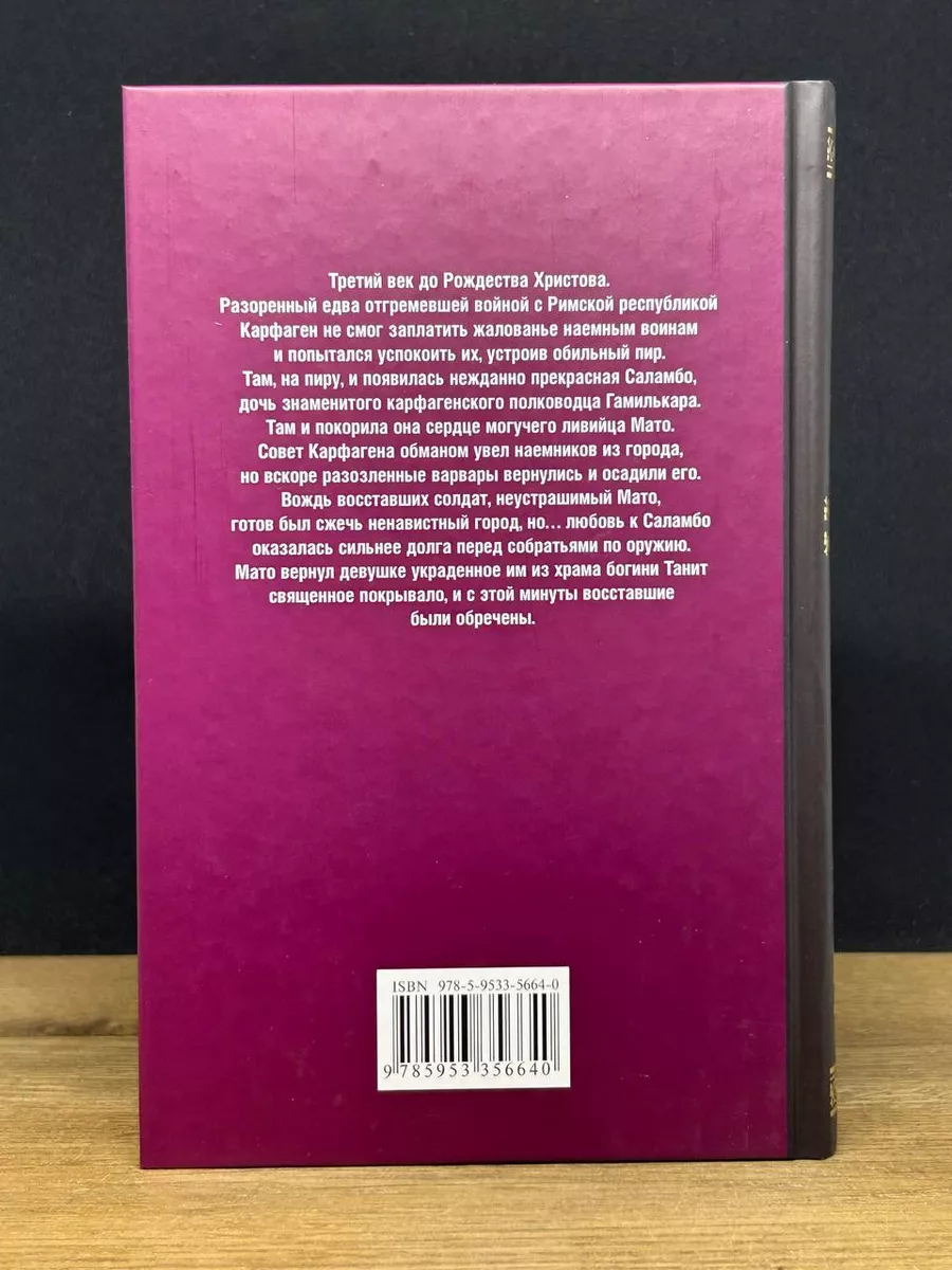 Саламбо. Флобер Гюстав Вече 173587797 купить за 283 ₽ в интернет-магазине  Wildberries