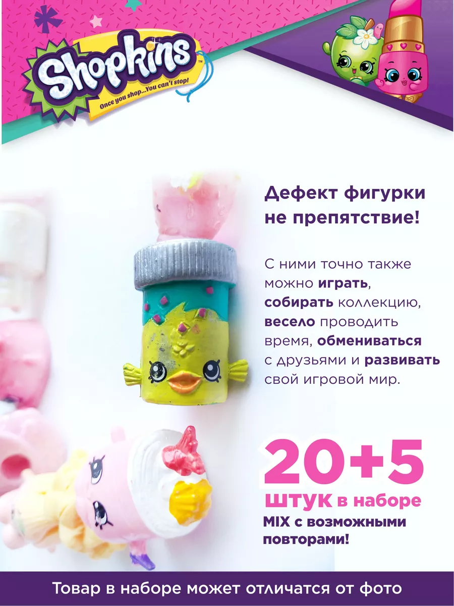 Шопкинсы фигурки, набор shopkins 20 шт. Ликвидация! SHERESPER 173587816  купить в интернет-магазине Wildberries