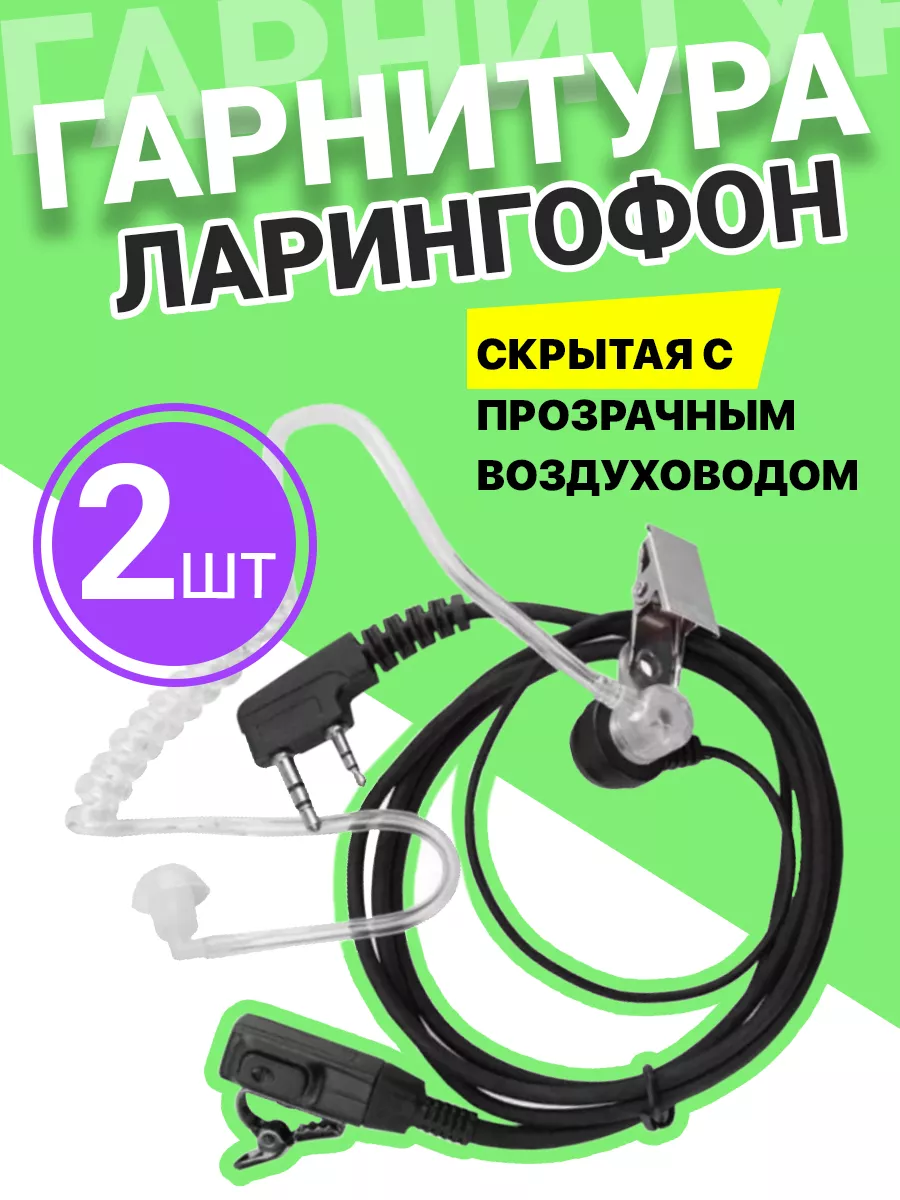 Гарнитура ларингофон с прозрачным воздуховодом GSMIN, 2PIN