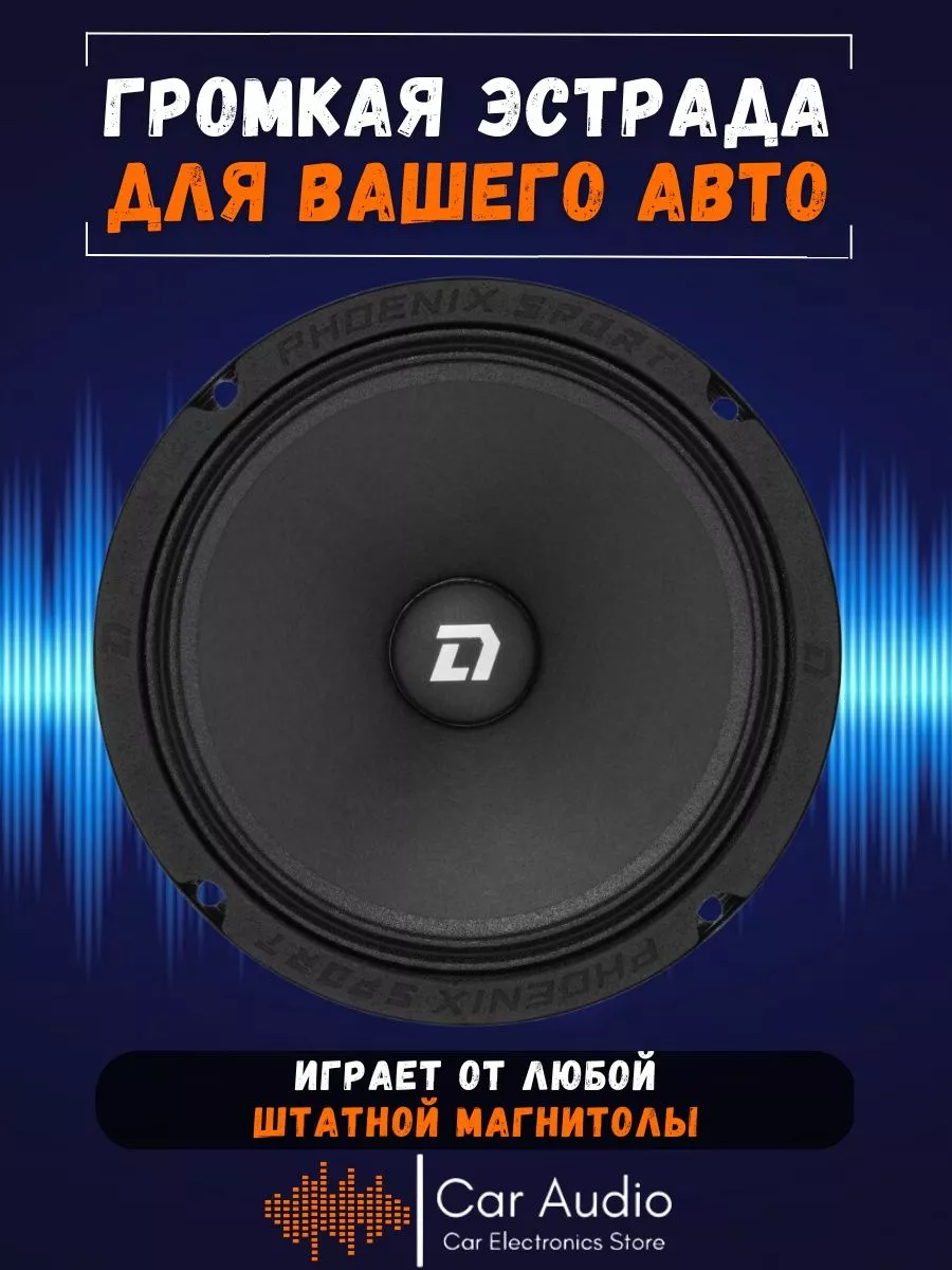 Колонки автомобильные Phoenix Sport 165 (цена за пару) DI AUDIO 173588826  купить за 7 378 ₽ в интернет-магазине Wildberries