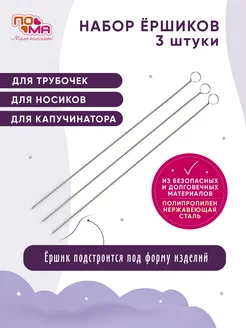 Ершики для мытья клапанов и трубочек 3 шт. 0+ ПОМА 173589266 купить за 183 ₽ в интернет-магазине Wildberries