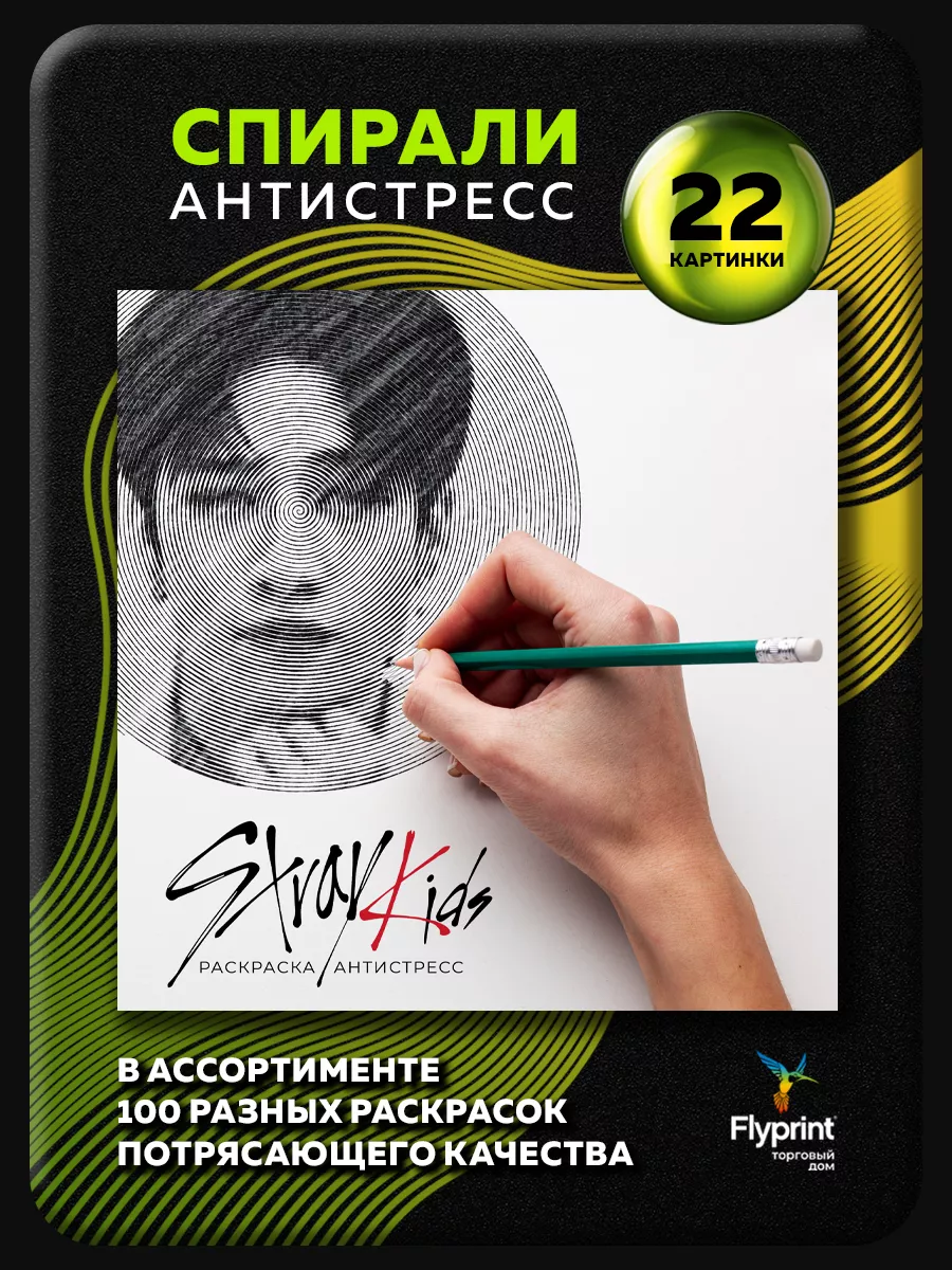 Спиральная раскраска антистресс Stray Kids Стрей Кидс k-pop Flyprint  173590036 купить за 280 ₽ в интернет-магазине Wildberries