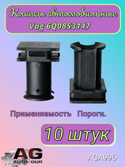 Клипса крепежная Vag 6Q0853147 AGA996 10шт Авто-гур 173593123 купить за 323 ₽ в интернет-магазине Wildberries