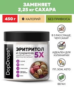 Сахарозаменитель эритрит сукралоза заменитель сахара 450г DopDrops 173593350 купить за 503 ₽ в интернет-магазине Wildberries