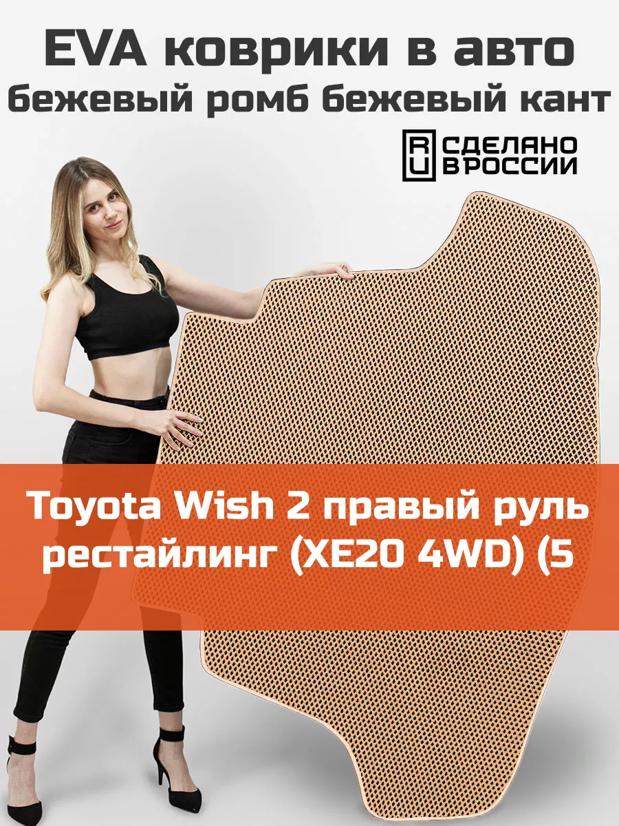 EVA коврик в багажник Toyota Wish 2 рестайлинг XE20 5 мест КАГО 173593824  купить за 2 129 ₽ в интернет-магазине Wildberries