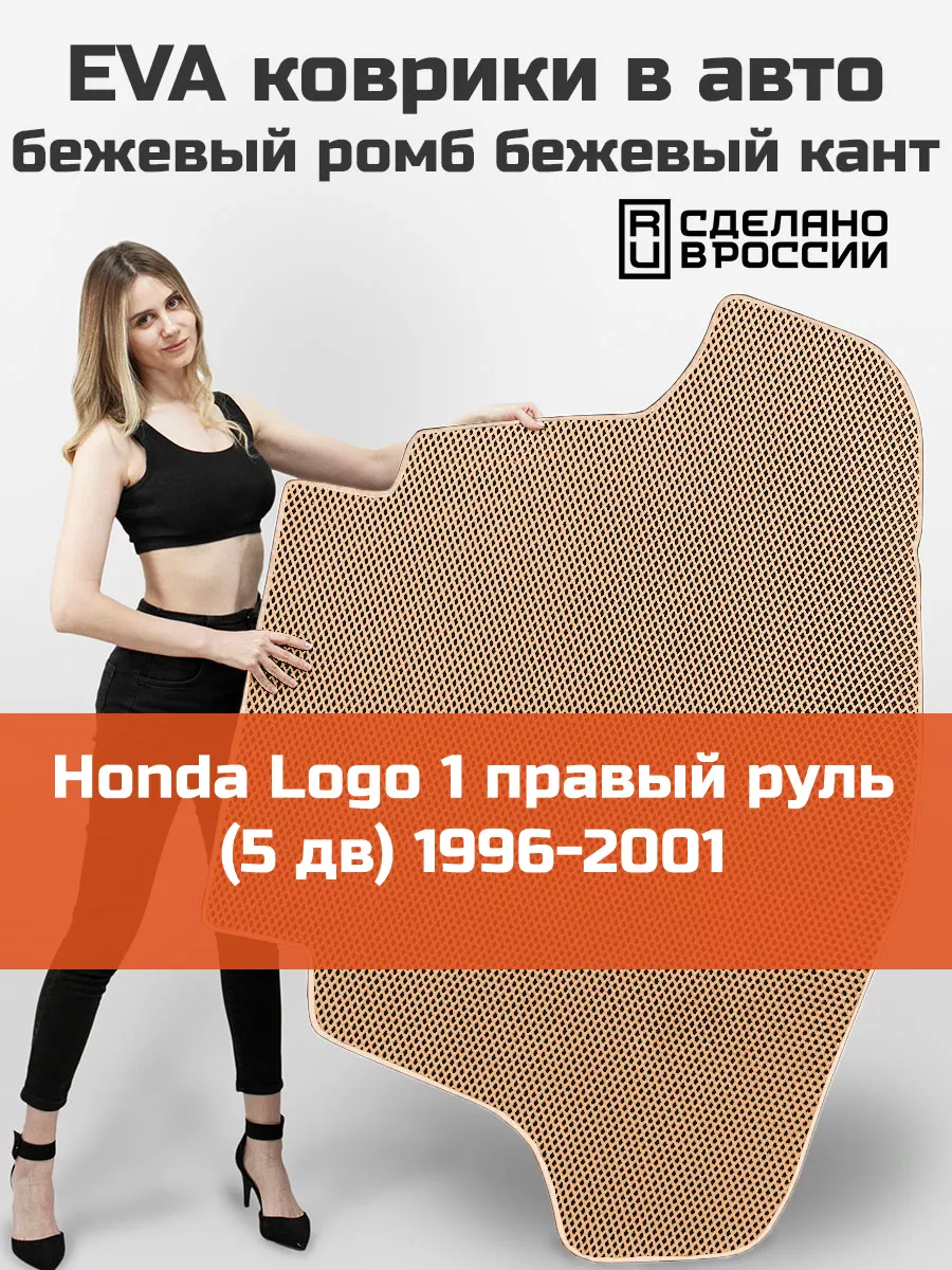 EVA коврик в багажник Honda Logo 1 5 дв 1996-2001 КАГО 173594100 купить за  2 028 ₽ в интернет-магазине Wildberries