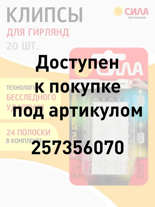 СИЛА Крючки клипсы для гирлянд проводов прозрачные 20шт до 200 г