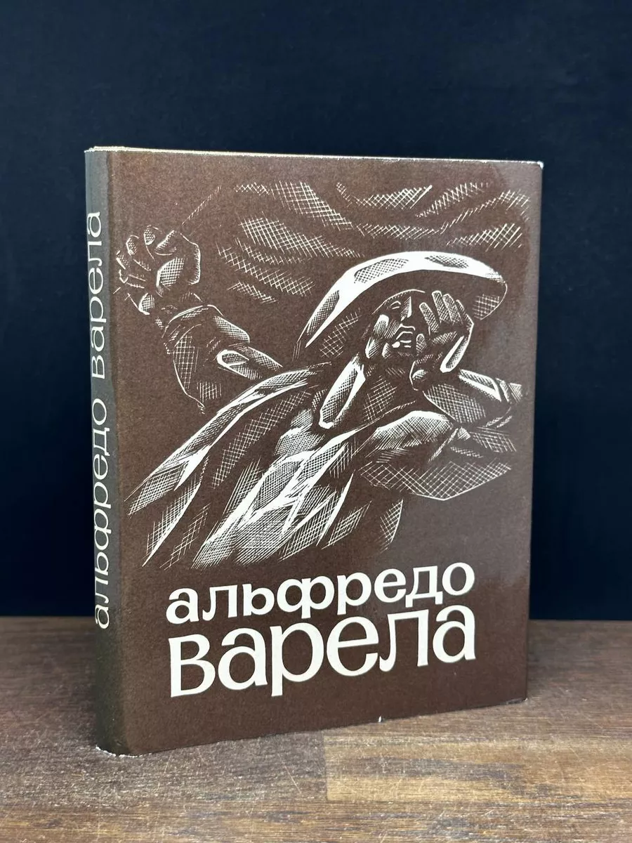 Альфредо Варела. Стихи