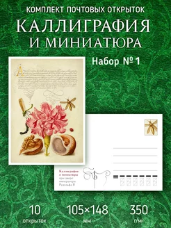 Почтовые открытки "Каллиграфия и Миниатюры" №1 посткроссинг ЮФОЮ 173595390 купить за 497 ₽ в интернет‑магазине Wildberries