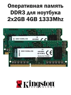 Оперативная память DDR3 2x2GB 4GB 1333MHz ноутбук Kingston 173595399 купить за 856 ₽ в интернет-магазине Wildberries