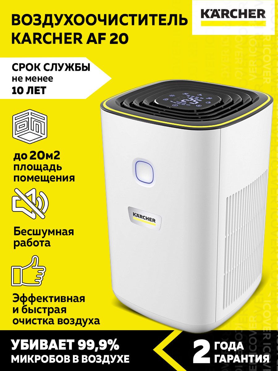 Воздухоочиститель для дома и офиса Керхер AF 20 Karcher 173595417 купить в  интернет-магазине Wildberries