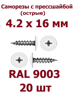 Саморезы с прессшайбой 4.2 х 16 острые RAL 9003 - 20 шт krep-tan 173595598 купить за 113 ₽ в интернет-магазине Wildberries