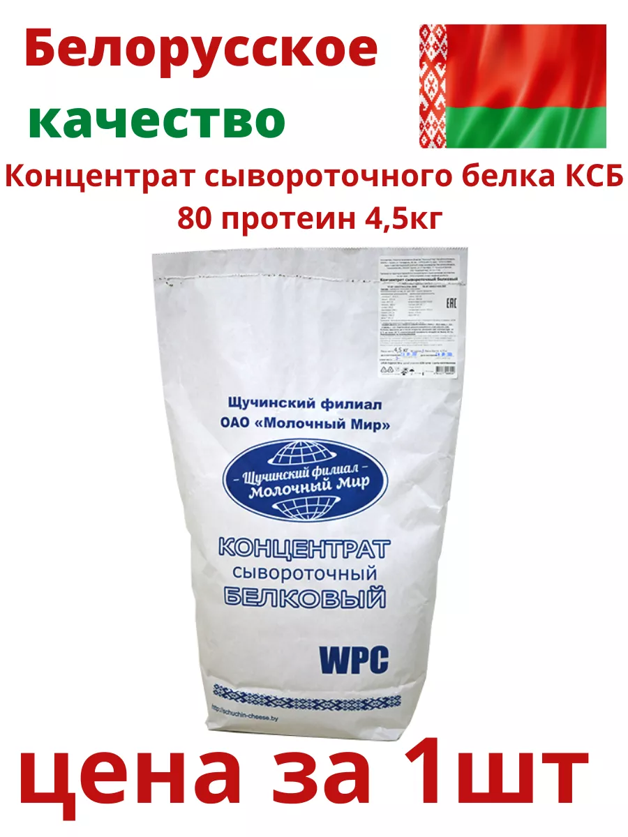 Концентрат протеин сывороточного белка КСБ 80 протеин 4,5 кг Белорусские  продукты 173596045 купить в интернет-магазине Wildberries