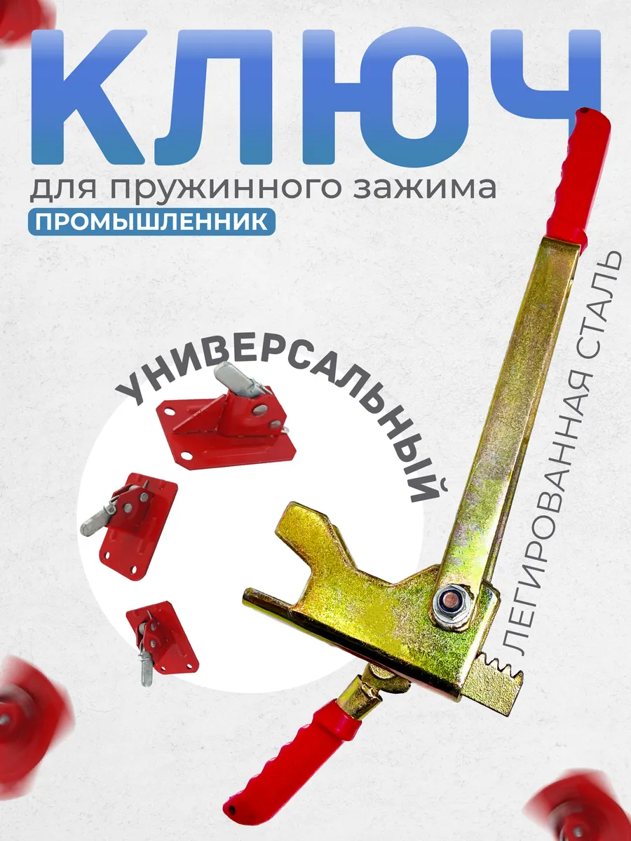 Ключ для зажима опалубки пружинного клипсоверт