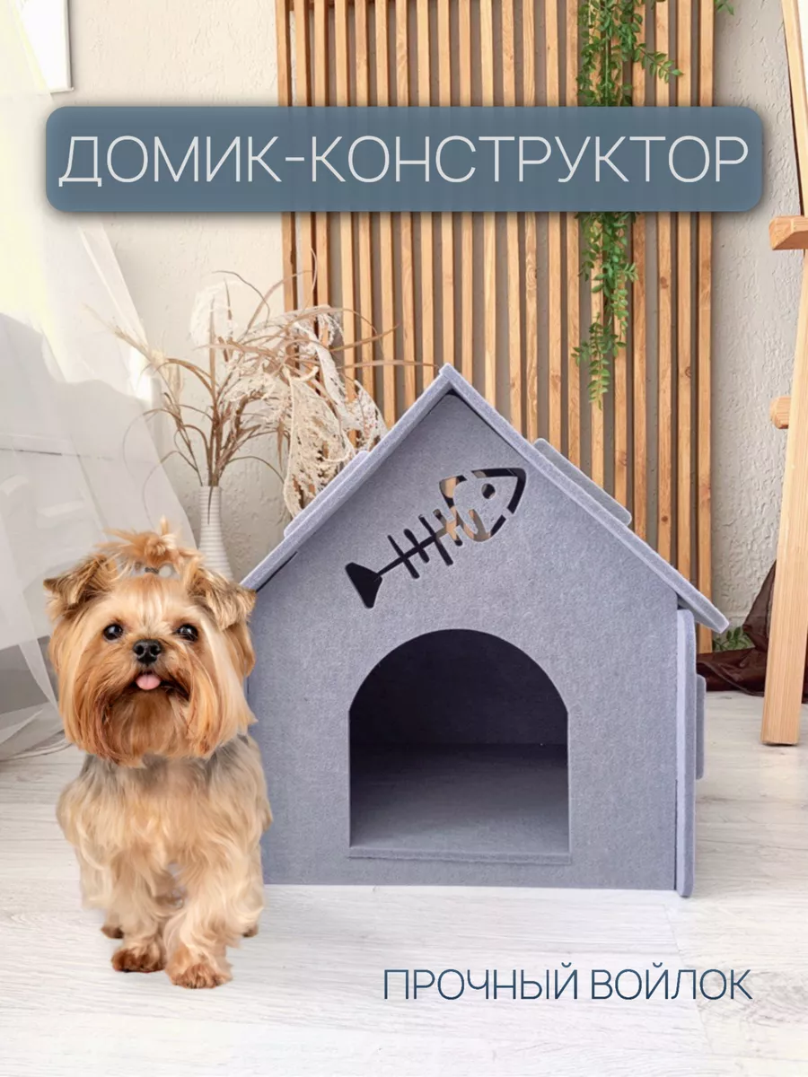 Домик для животных кошек и собак войлочный HarmonyHouse 173596393 купить в  интернет-магазине Wildberries