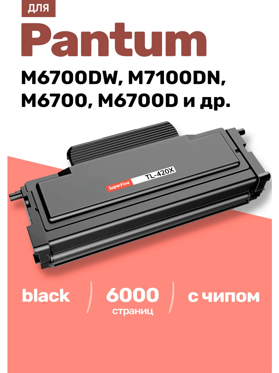 Cs tl 420x. Pantum tl-420x. tl-420x картридж. m7100dn. чип hi-black к картриджу pantum p3010/m6700d/m6800 (tl-420x) 6k многоразовый.