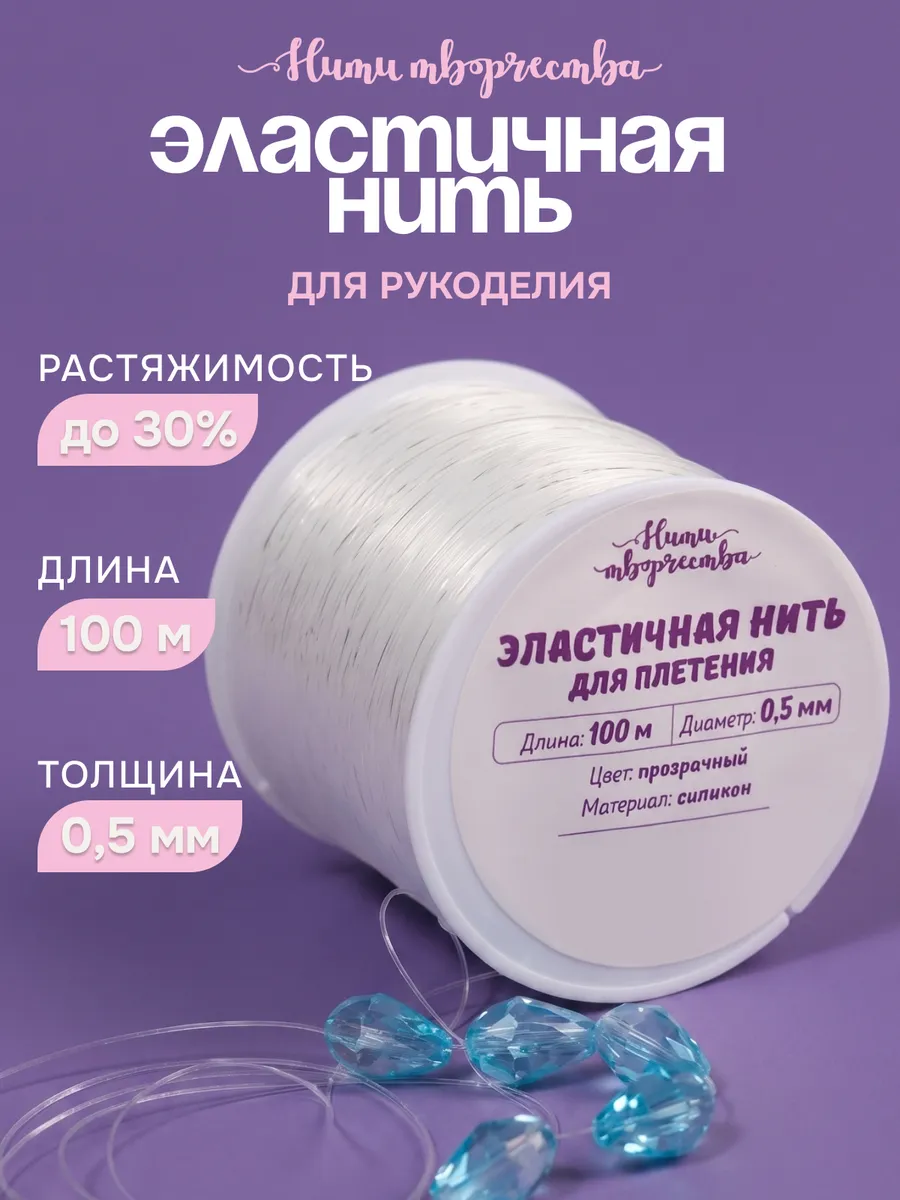 Леска для бисера тянущаяся для браслетов 0,5мм