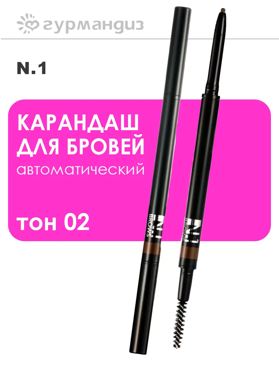 Карандаш для бровей автоматический, 0,09 г, 02