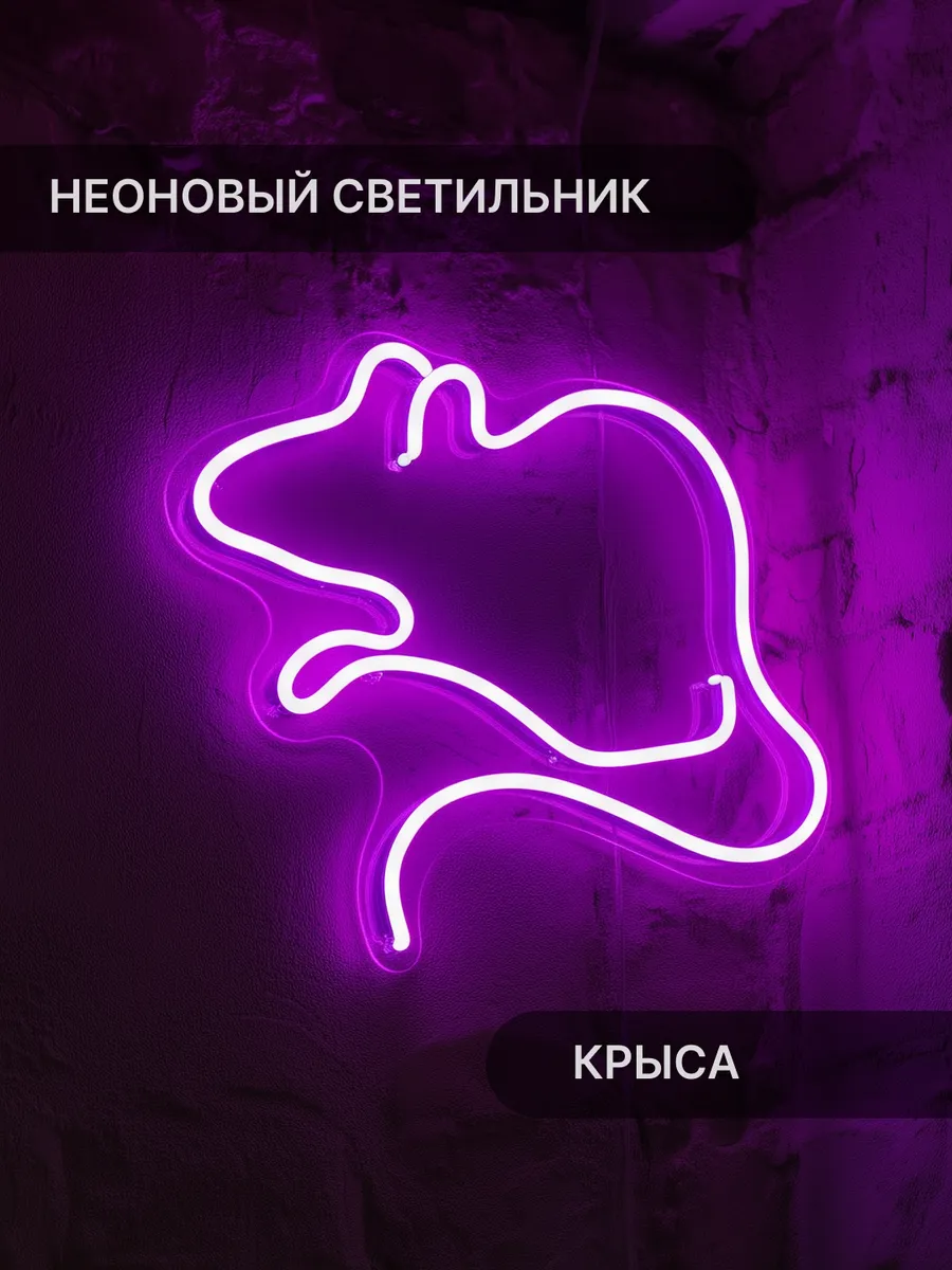 Неоновый светильник Крыса, 35х28 см, фиолетовый Elmarto 173597967
