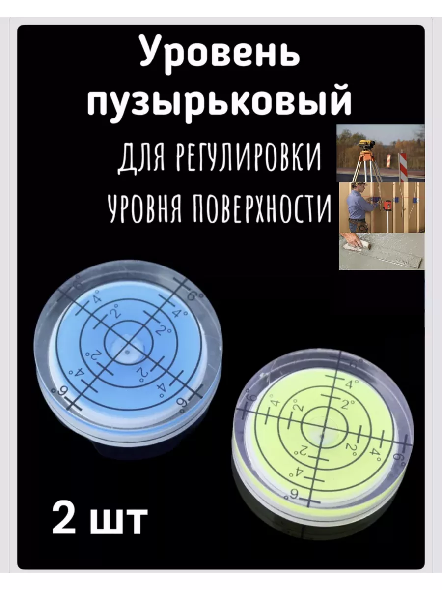 Уровень пузырьковый, 2 шт