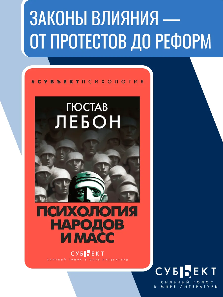 Психология народов и масс, Гюстав Лебон