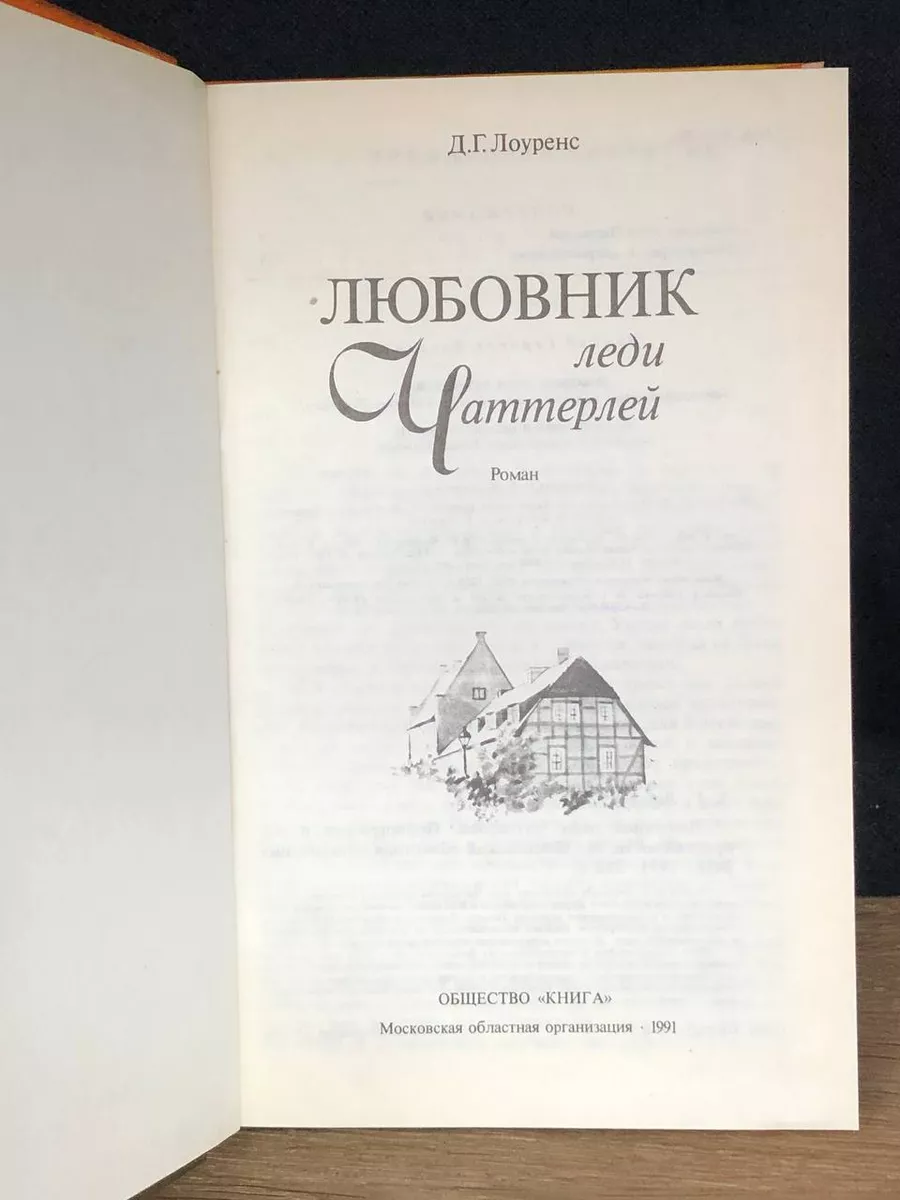 Любовник леди Чаттерлей Книга 173598555 купить за 517 ₽ в интернет-магазине  Wildberries