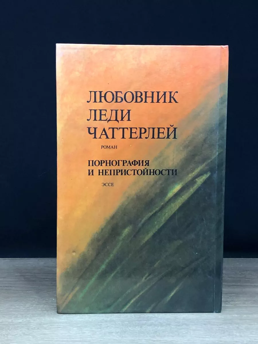 Любовник леди Чаттерлей Книга 173598555 купить за 517 ₽ в интернет-магазине  Wildberries