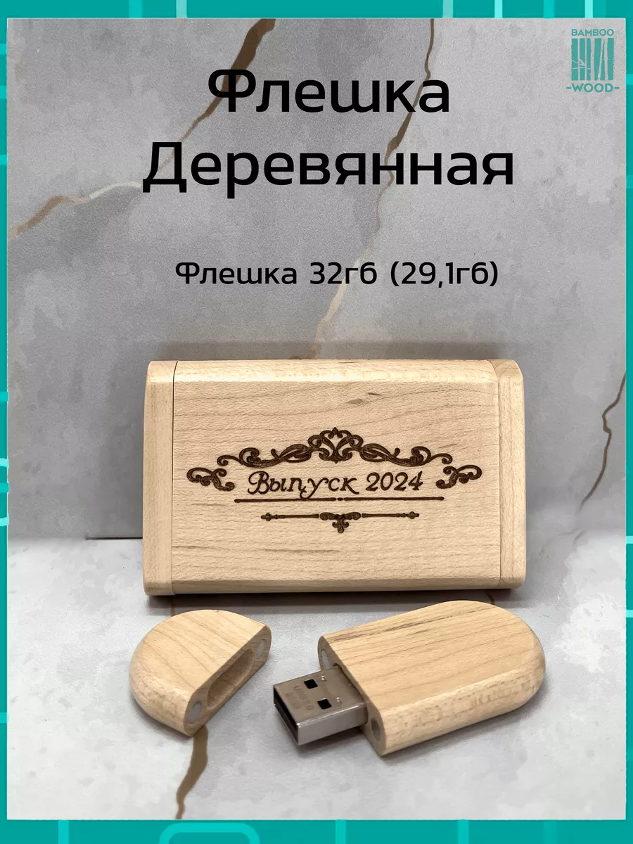 Деревянная подарочная флешка Клён 32ГБ 2.0 Выпуск 2024 Bamboowood 173600301 купить за 787 ₽ в интернет-магазине Wildberries