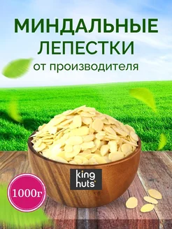 Миндальные лепестки отборные, 1000 г KingNuts 173600334 купить за 920 ₽ в интернет-магазине Wildberries