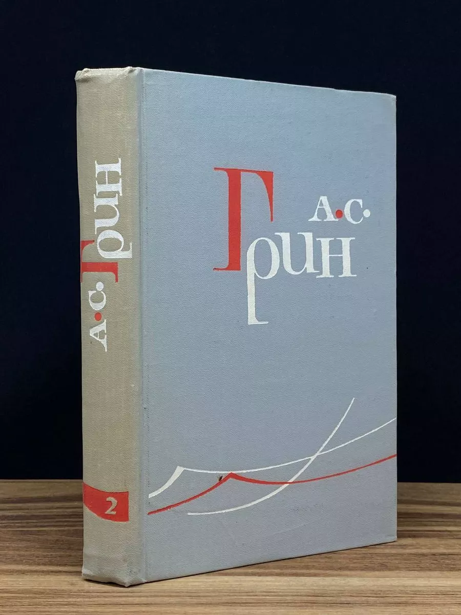 А. С. Грин. Собрание сочинений в 6 томах. Том 2