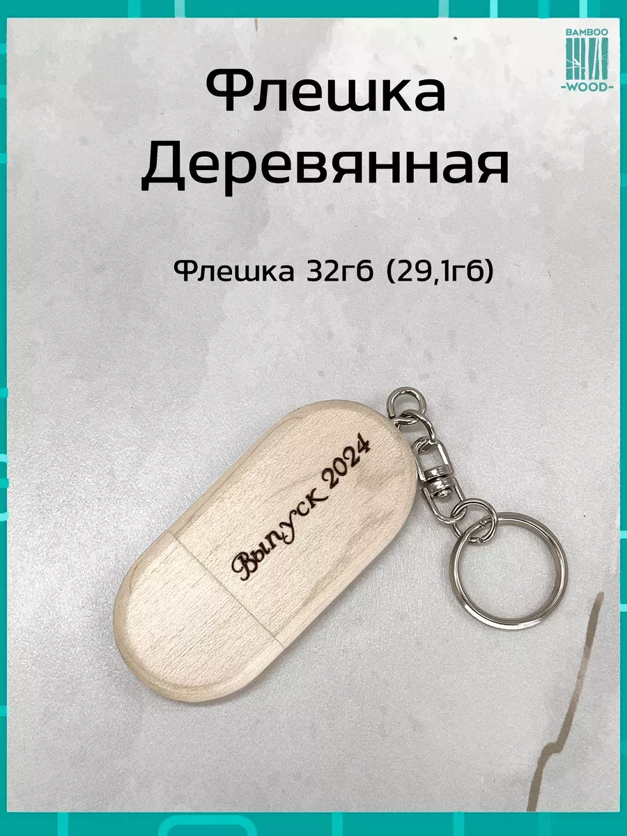 Подарочная флешка Клен 32ГБ 2.0 Брелок Выпуск 2024 Bamboowood 173600626 купить за 625 ₽ в интернет-магазине Wildberries