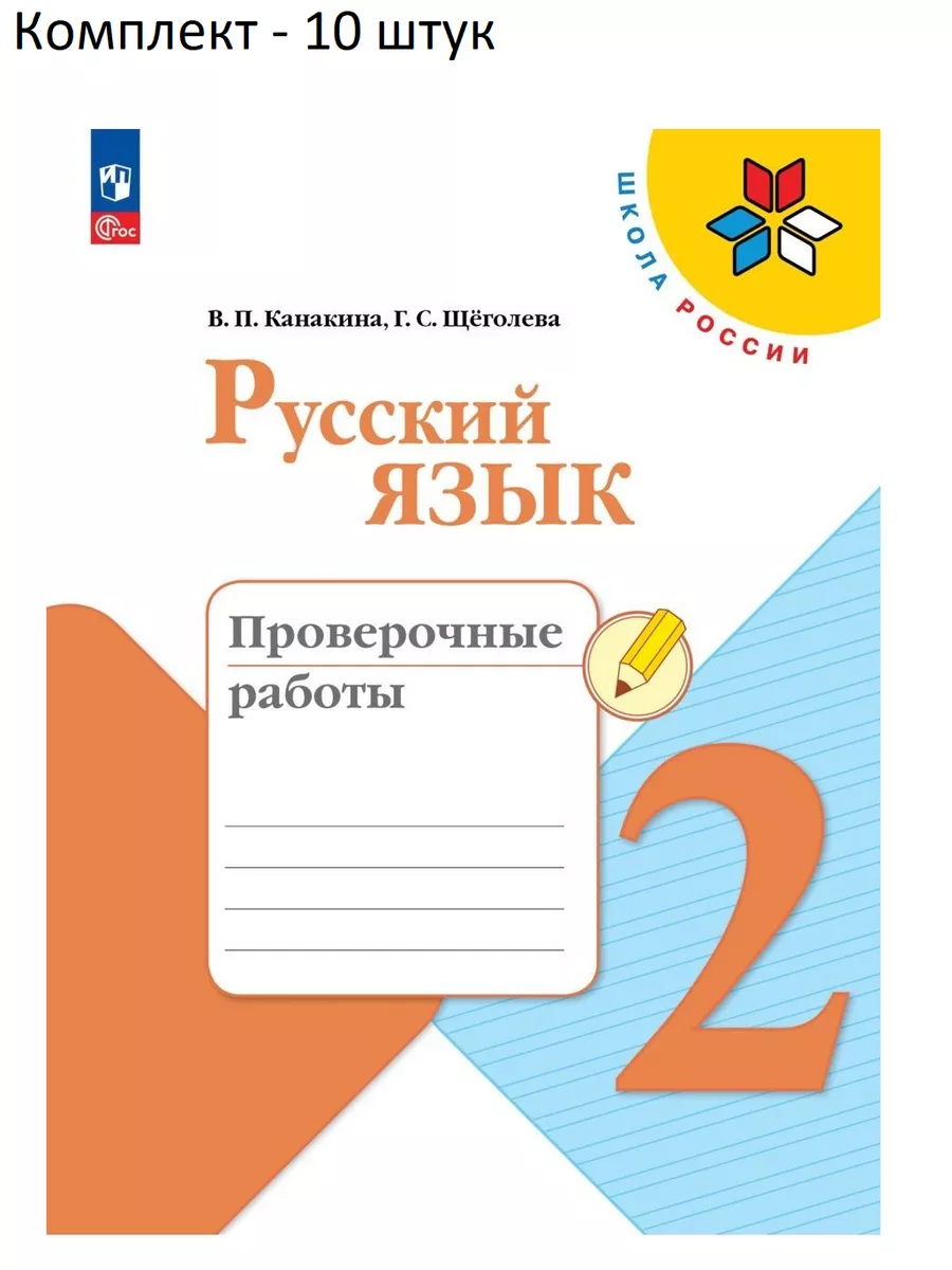 Просвещение 10 штук Канакина. Русский язык. Проверочные работы 2 кл ФГОС