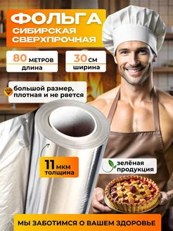 Фольга пищевая прочная 80м ЗЕЛЕНАЯ ПРОДУКЦИЯ 173600984 купить за 420 ₽ в интернет-магазине Wildberries