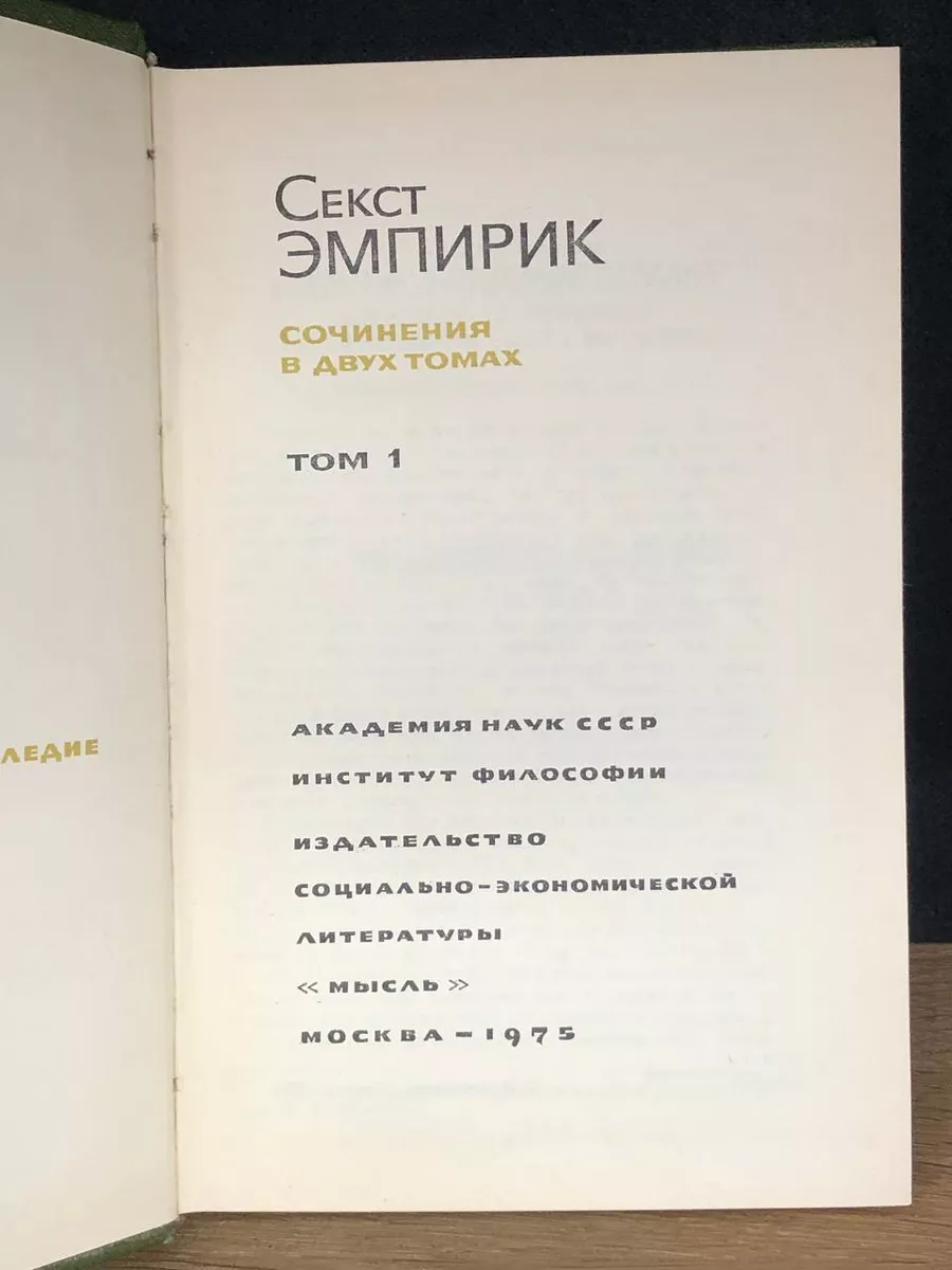 Секст Эмпирик. Сочинения в 2 томах. Том 1 Мысль 173601621 купить в  интернет-магазине Wildberries