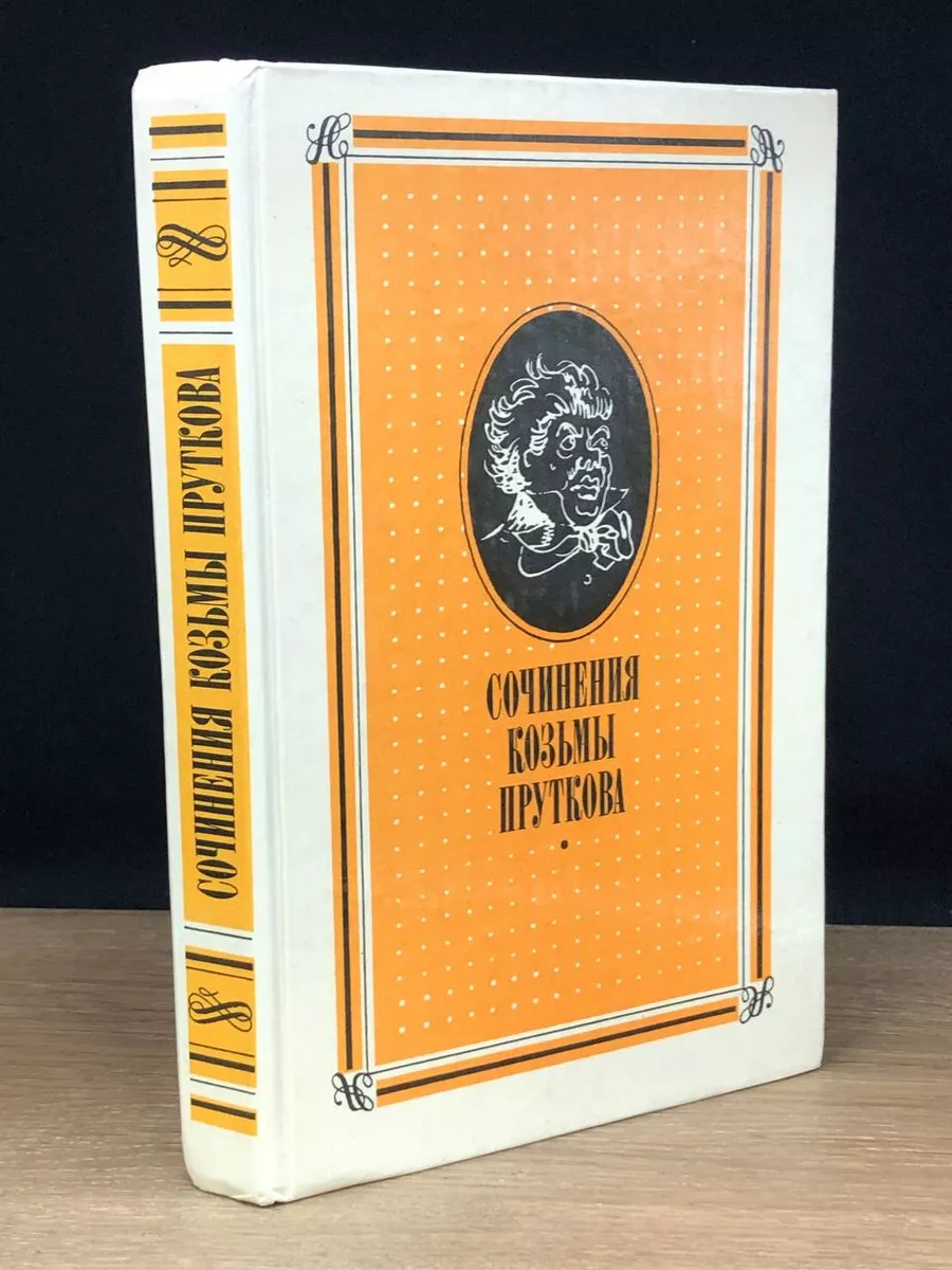 Сочинения Козьмы Пруткова