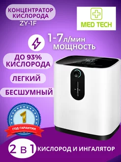 Концентратор кислорода 5 литров Med Tech 173601697 купить за 12 012 ₽ в интернет-магазине Wildberries