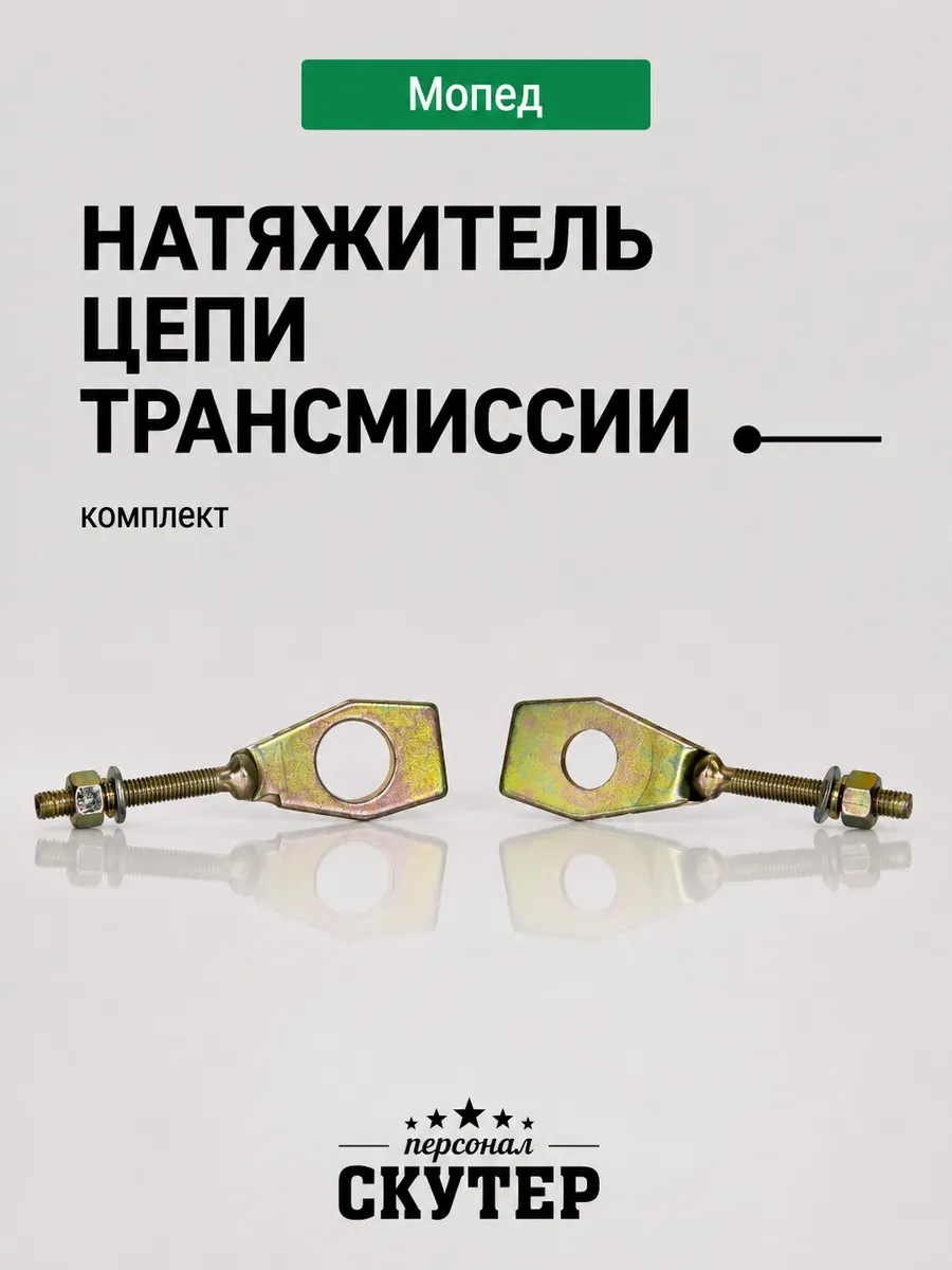 Натяжитель цепи трансмиссии Delta, Alpha #3 "LIPAI"