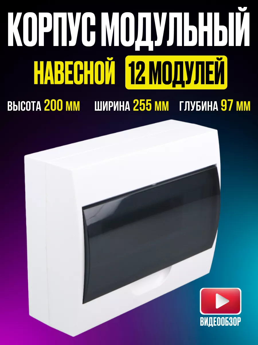 Щиток распределительный пластиковый бокс 12 модулей Generica купить по цене 852 ₽ в интернет-магазине Wildberries | 173603168