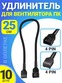 Удлинитель для вентилятора ПК 4pin (F) - 4pin (M), 10шт GSMIN 173603631 купить за 639 ₽ в интернет-магазине Wildberries