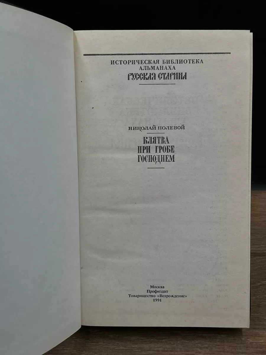 Клятва при Гробе Господнем Возрождение 173603742 купить за 405 ₽ в  интернет-магазине Wildberries