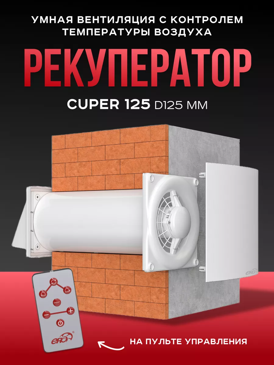 Рекуператор CUPER D125 Era 173606253 купить за 12 890 ₽ в интернет-магазине  Wildberries